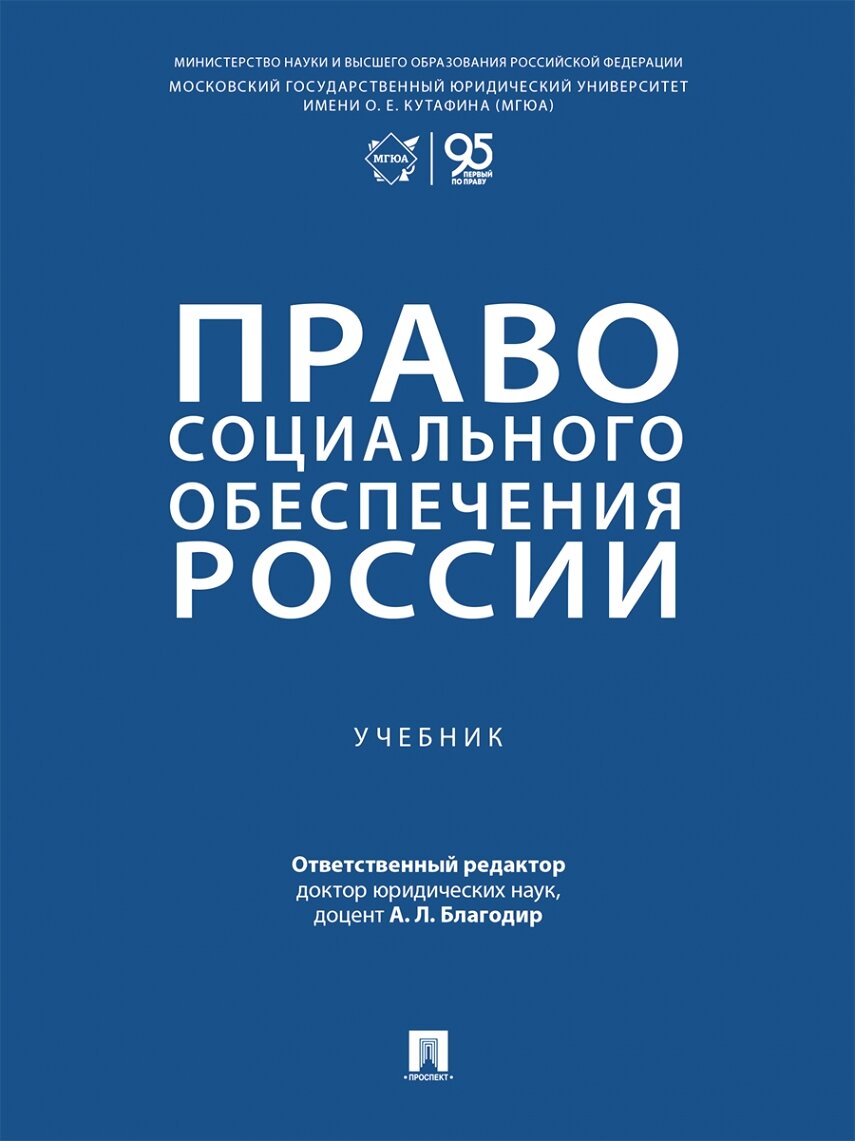 Право социального обеспечения России. Уч.