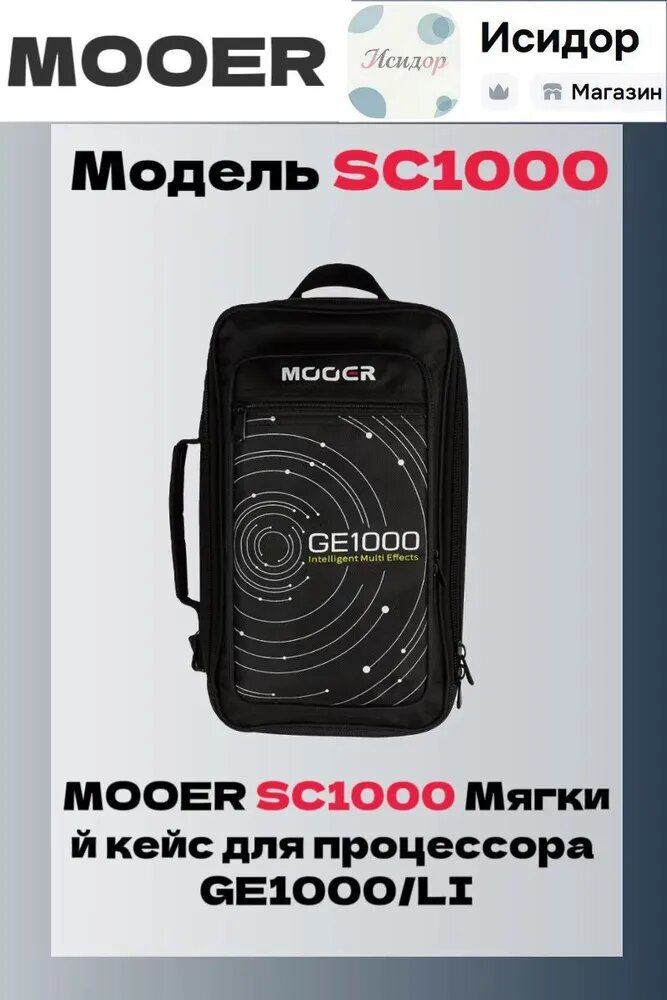 MOOER SC1000 Мягкий кейс для процессора GE1000/LI