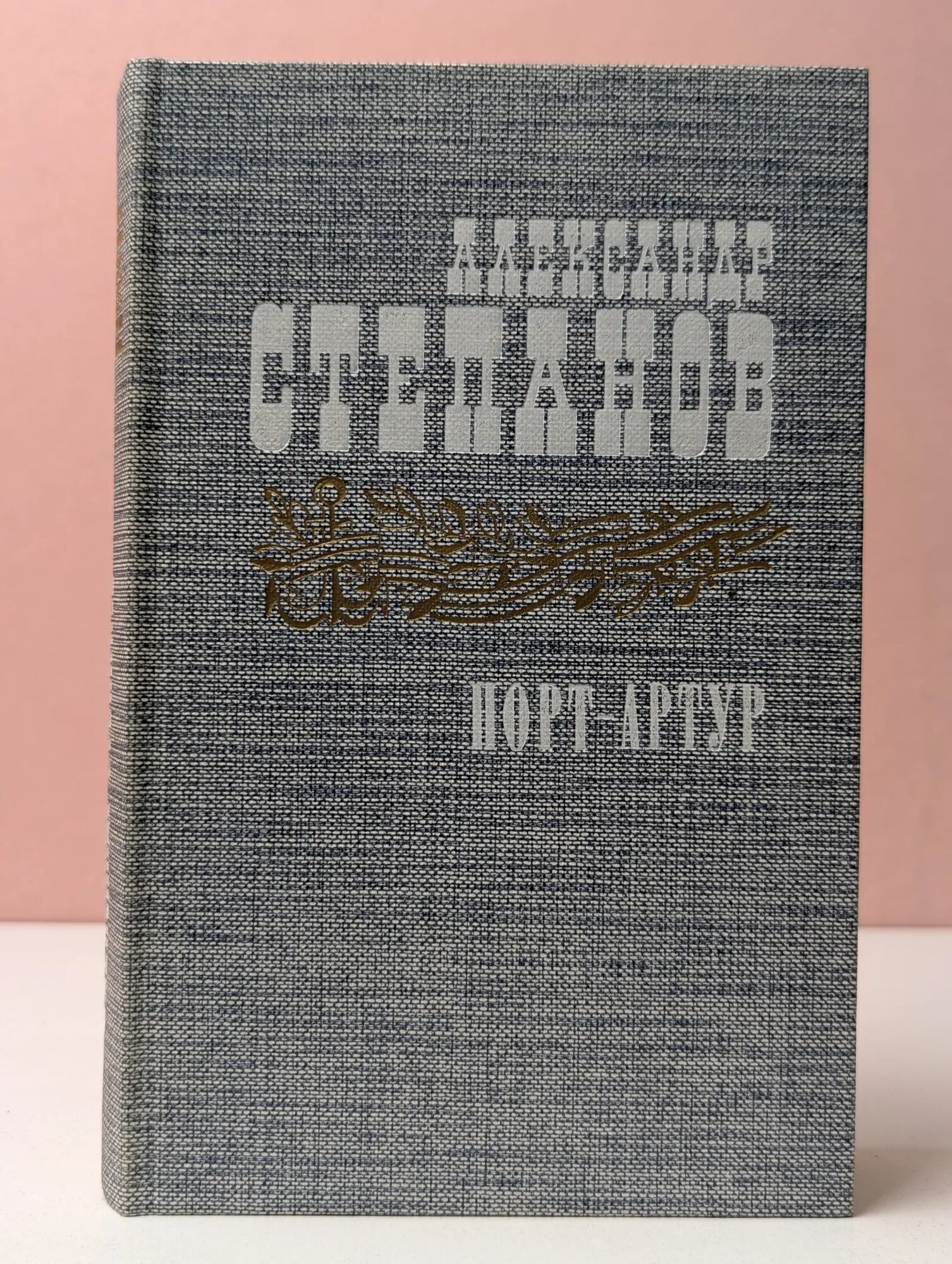Порт-Артур. Роман в 2 книгах. Книга 2 Степанов Александр Николаевич 1985