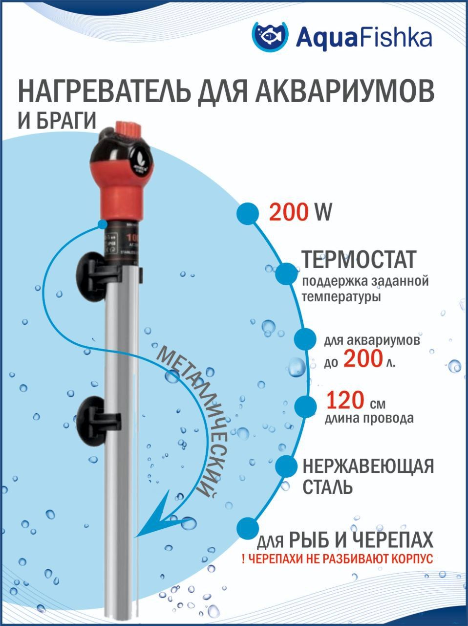 Нагреватель для аквариума и браги до 200 л с терморегулятором JENECA 200 Вт, металлический