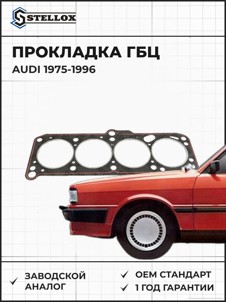 Прокладка головки блока цилиндров Stellox 1125068SX Ауди Audi 1975-1996