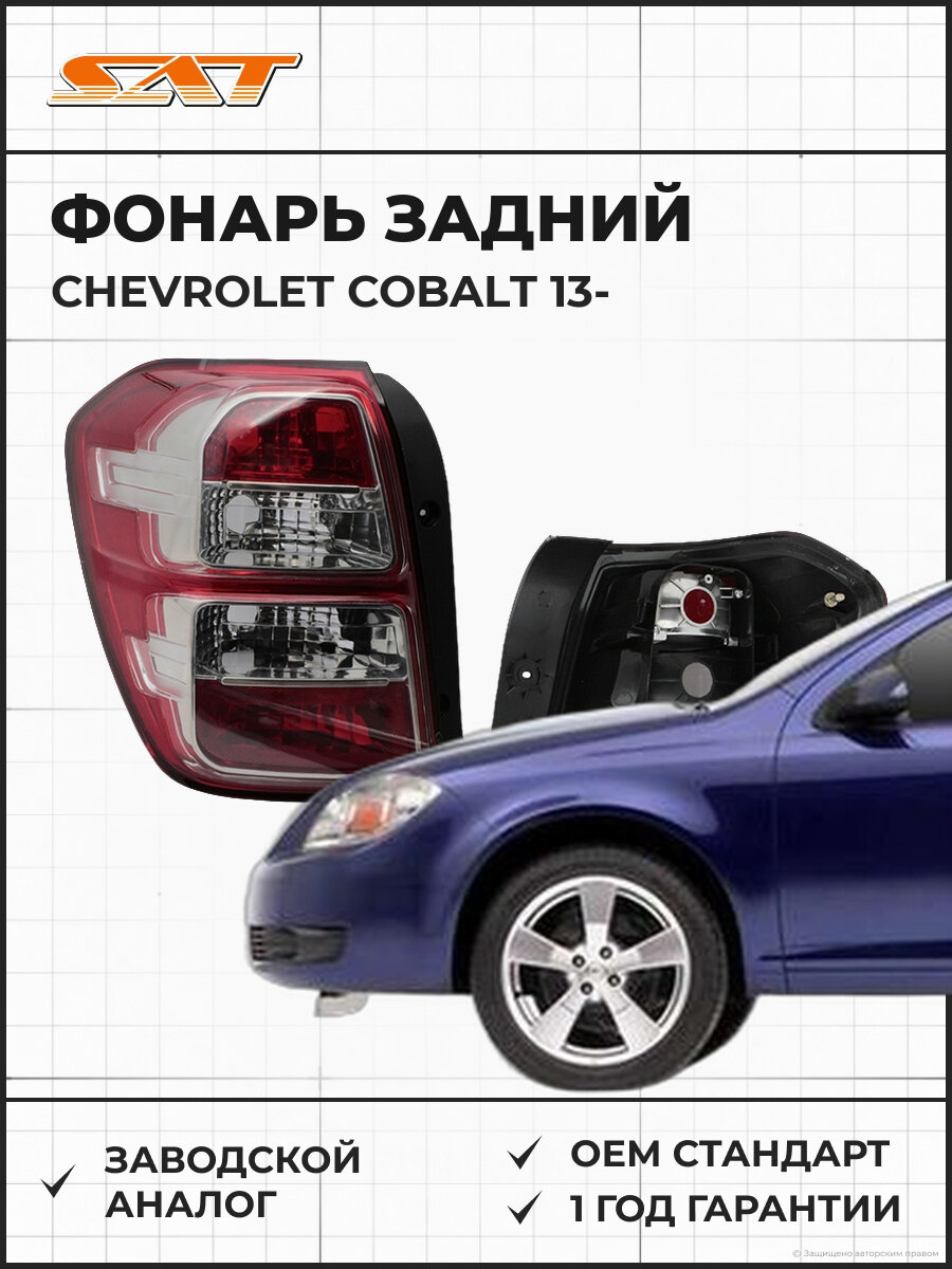 Фонарь задний SAT ST2351929LUE Chevrolet Cobalt Шевроле Кобальт 13 OEM 94732091