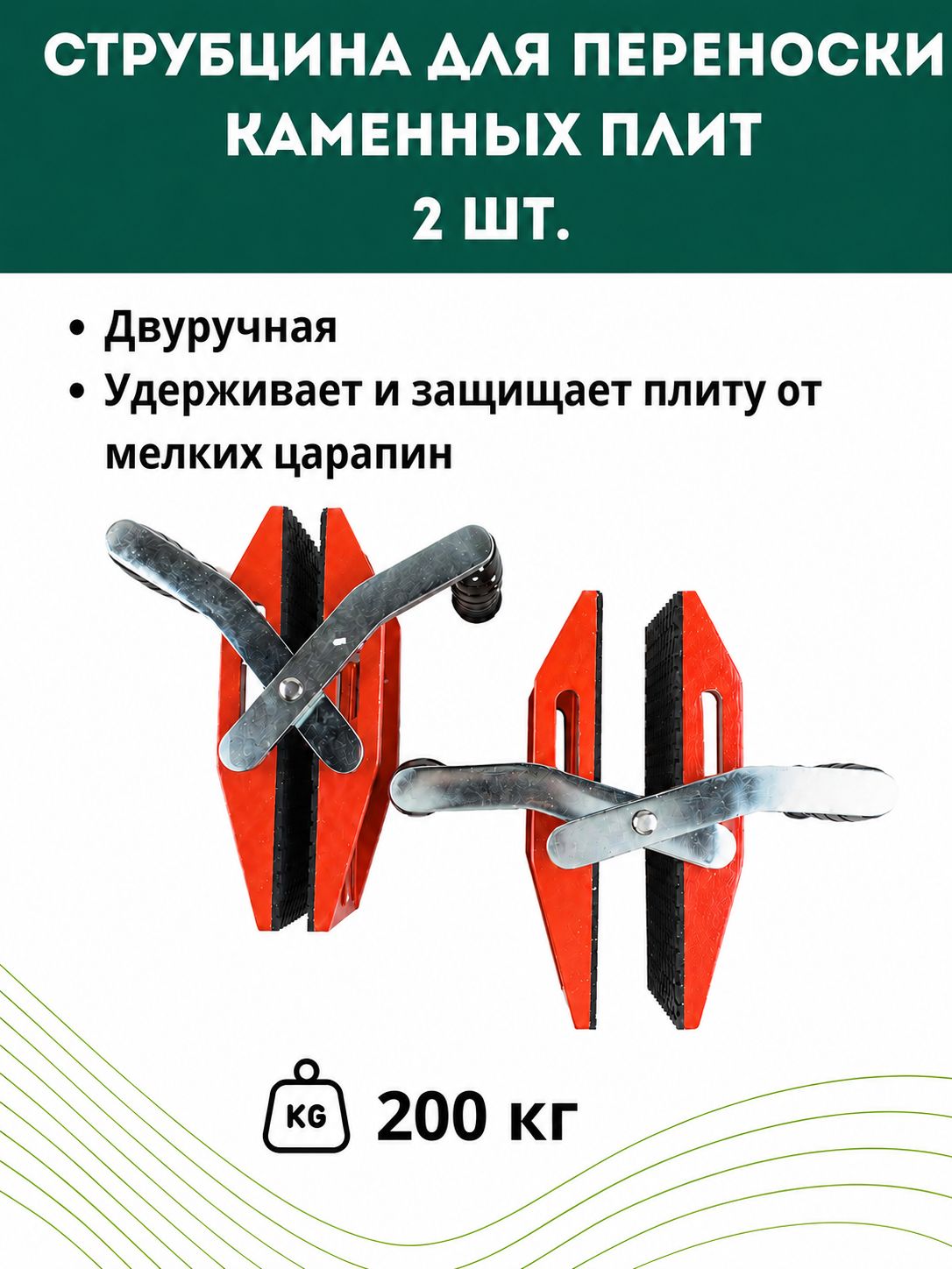 Струбцина для переноски каменных плит двуручная 200 кг - 2 шт.
