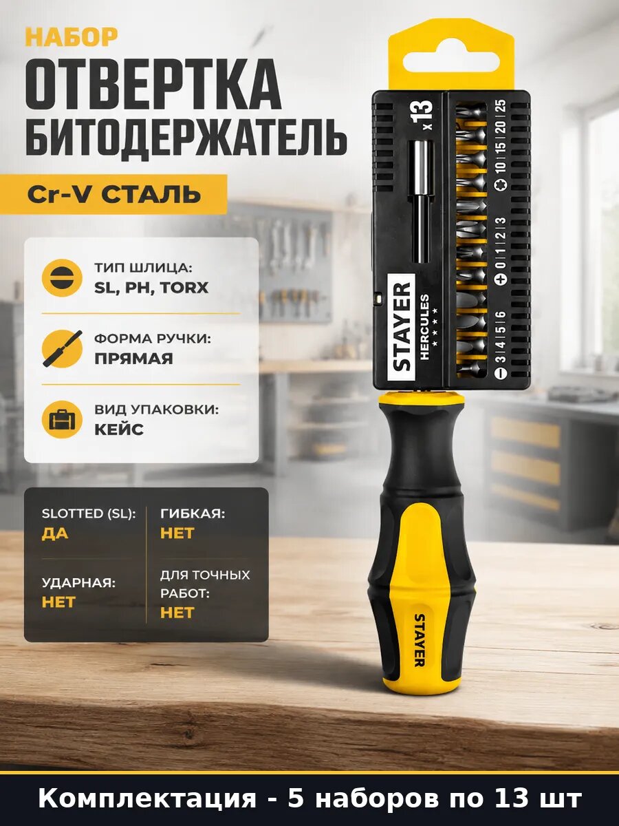 Отвертка с битами 5 наборов по 13 CrV сталь двухкомпонентная