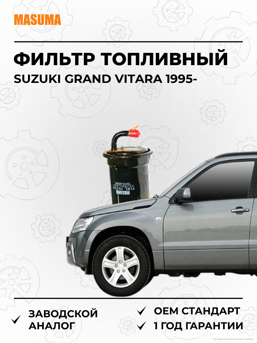 Фильтр Топливный Masuma MFFS703 Сузуки Гранд Витара Suzuki Grand Vitara с 1995