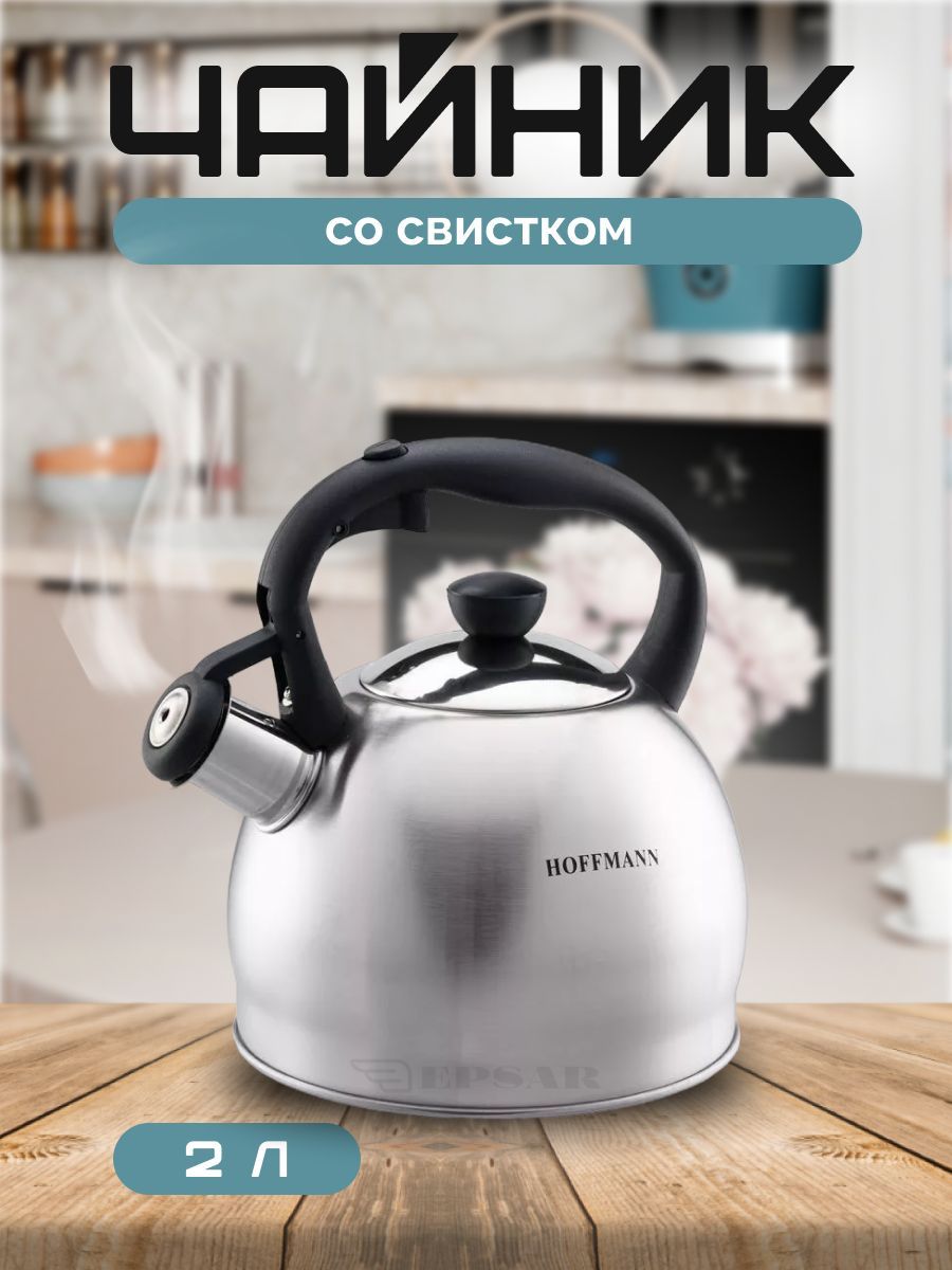 Чайник из нержавеющей стали со свистком Hoffmann 2,0 л. Для всех типов плит, для индукционной, газовой плиты