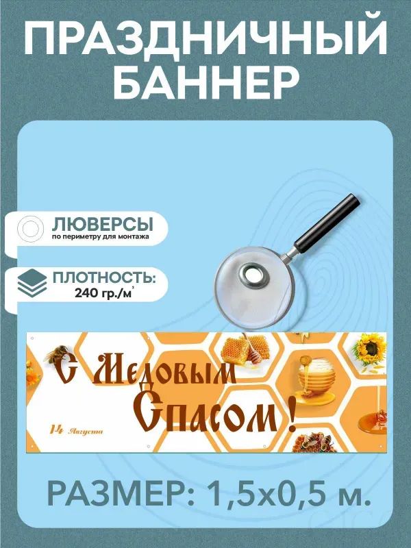 Баннер для праздника "Медовый спас", 150х50 см