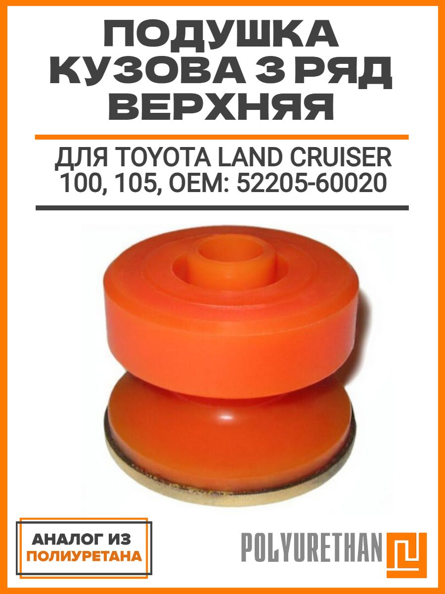 Подушка кузова 3 ряд верхняя TOYOTA LAND CRUISER 100, 105, ОЕМ: 52205-60020, аналог