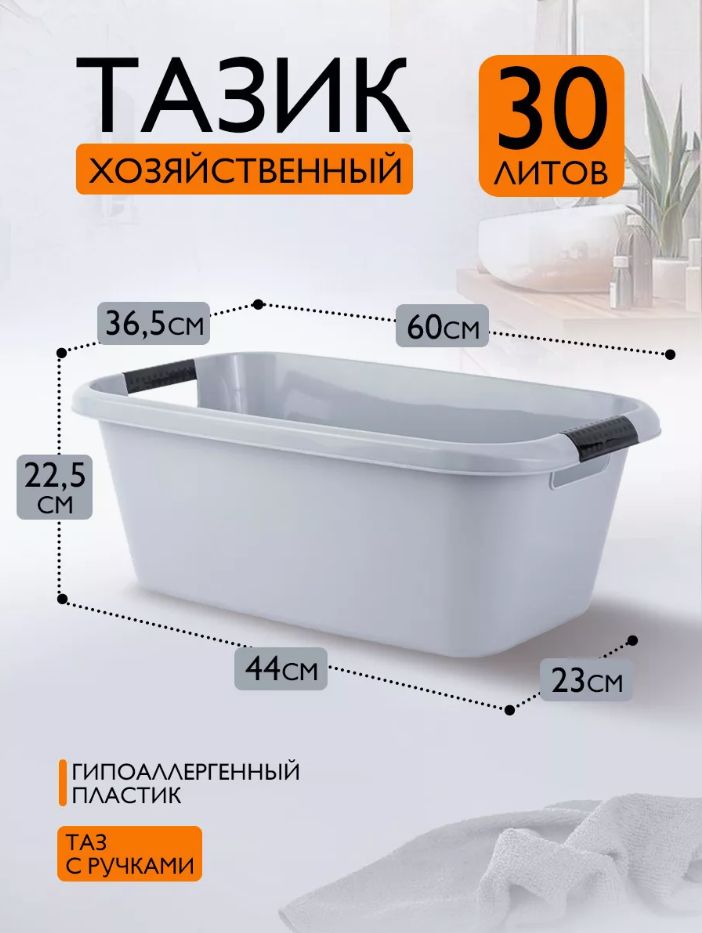 Пластиковый Таз Bergen с ручками 30 л, универсальная емкость для хозяйственных нужд 1164