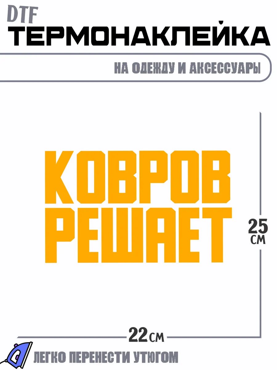 Термонаклейка Город Ковров решает