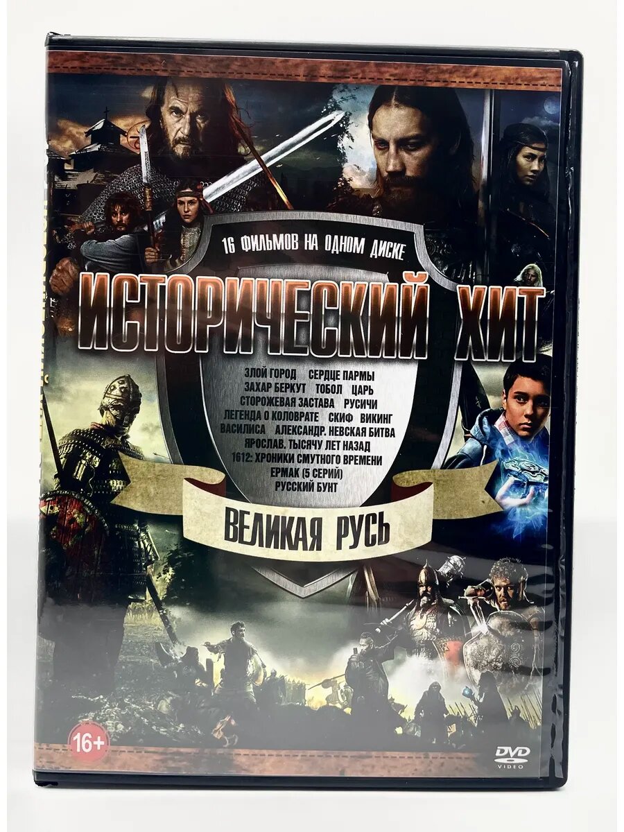 Исторический Хит Великая Русь 16в1, сборник DVD