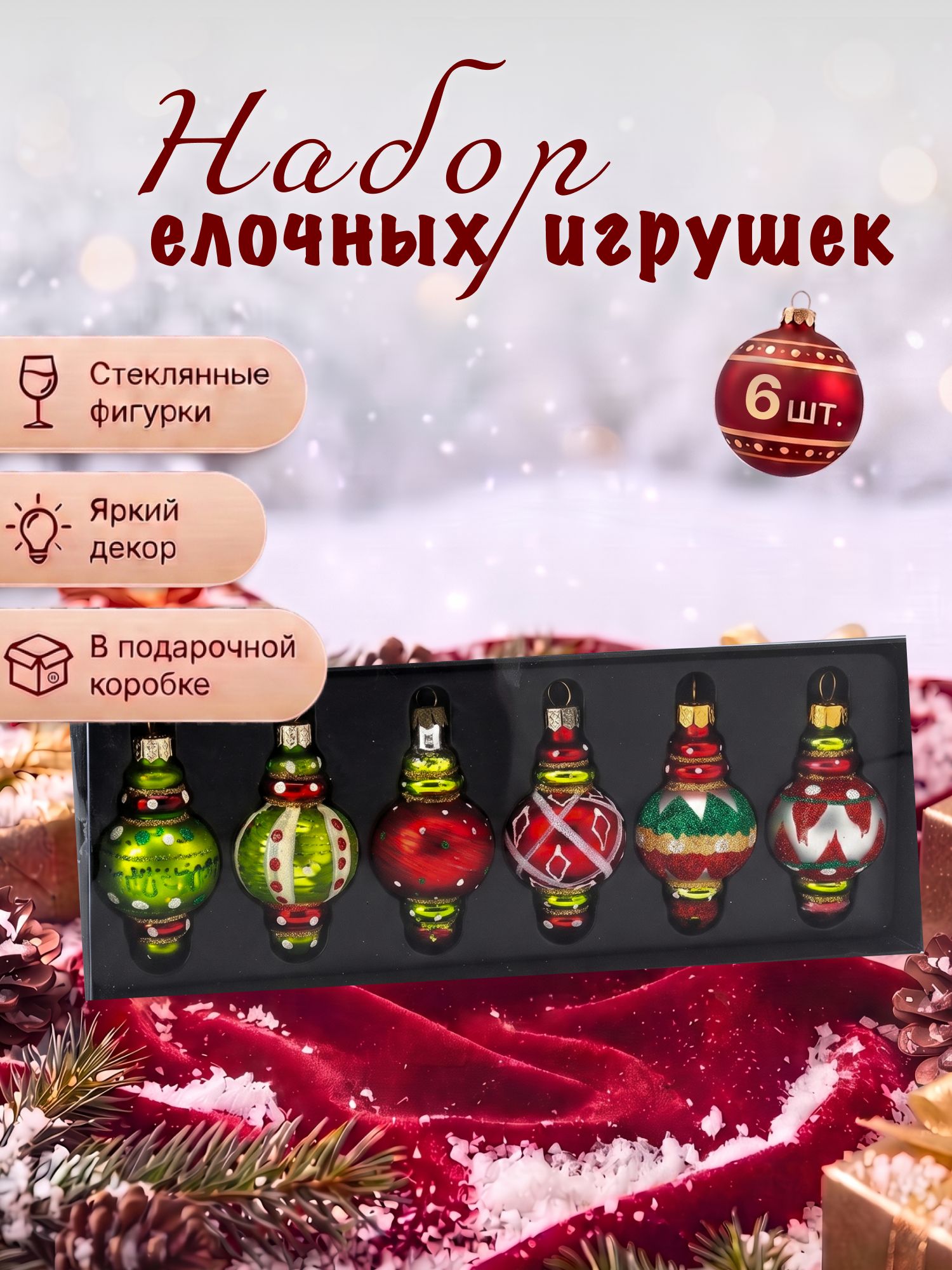 Набор елочных украшений из стекла