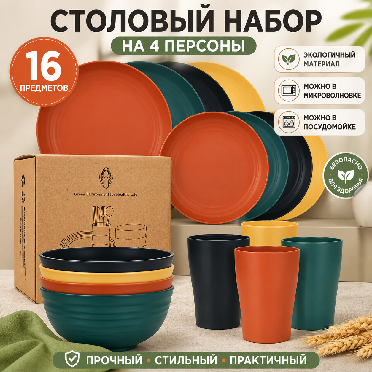 Сервиз из пшеничной соломки, 16 предметов на 4 персоны, ударопрочный, для микроволновки, стильный набор посуды