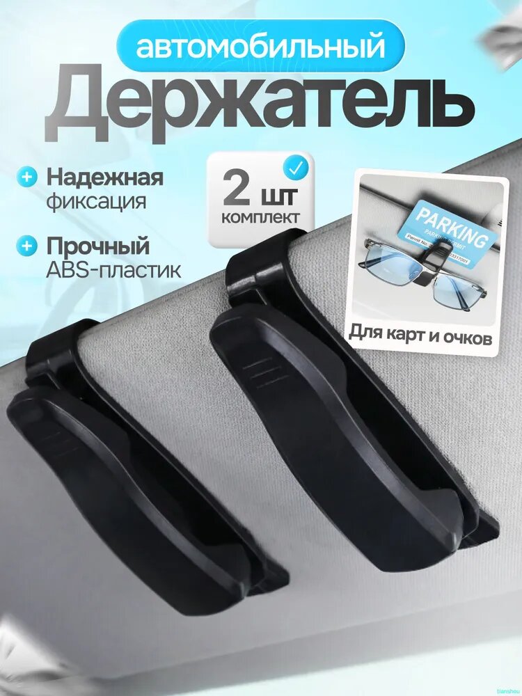 Держатель автомобильный, Держатель для очков