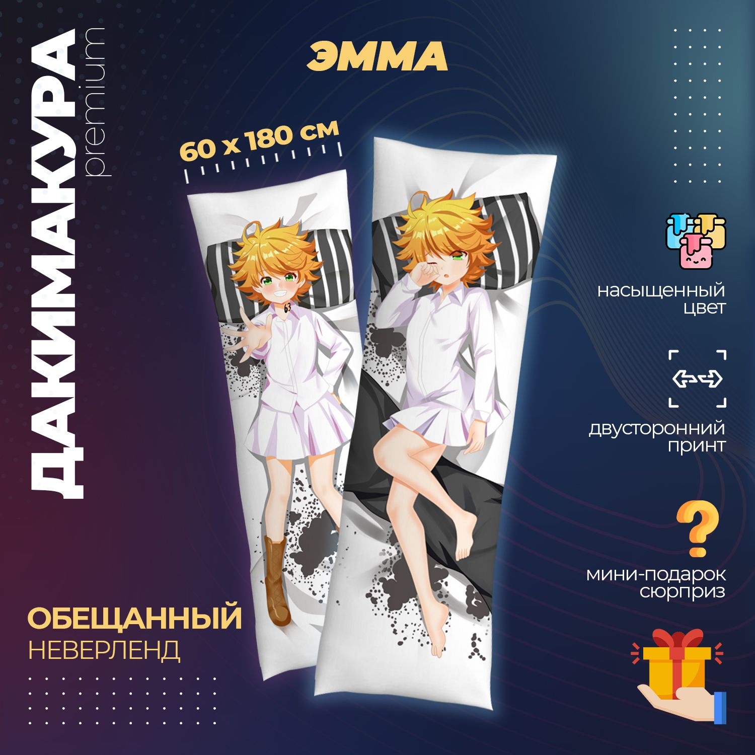 Подушка Дакимакура аниме - Обещанный Неверленд - Эмма