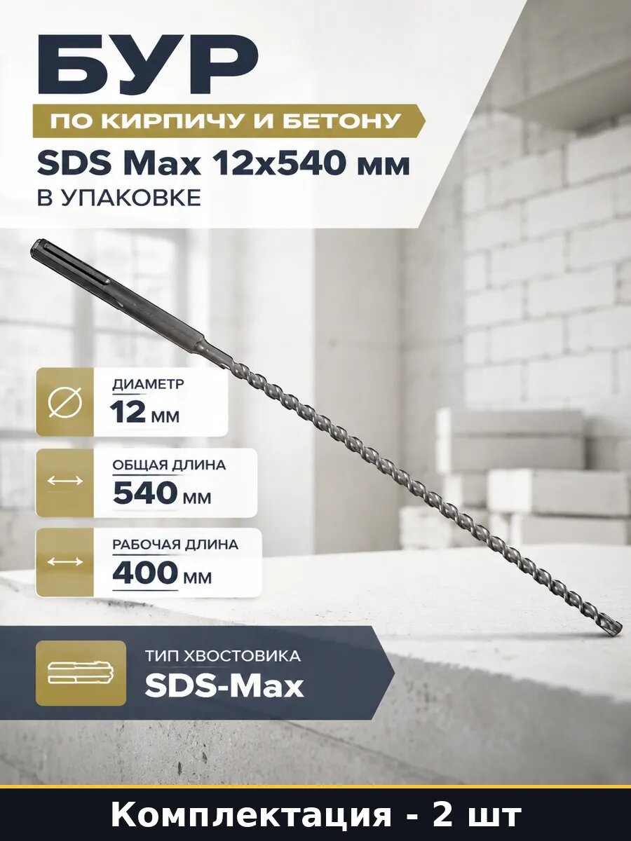 Бур по кирпичу 12х540 SDS Max 2 штуки для перфоратора бетон
