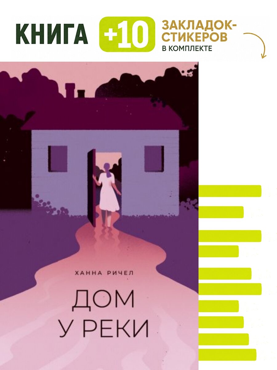 Дом у реки. Комплект: книга + 10 закладок-стикеров