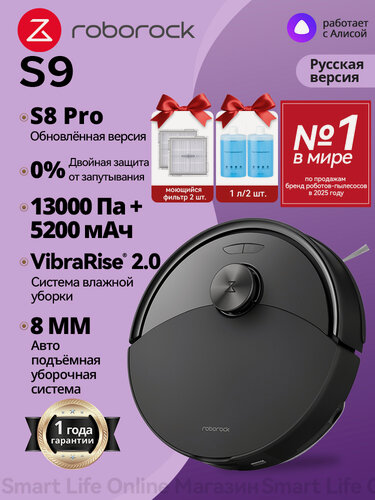 Изображение товара Робот-Пылесос Roborock S9 +чистящее средство 1л/2 шт. + Моющийся фильтр 2 шт. Чёрный