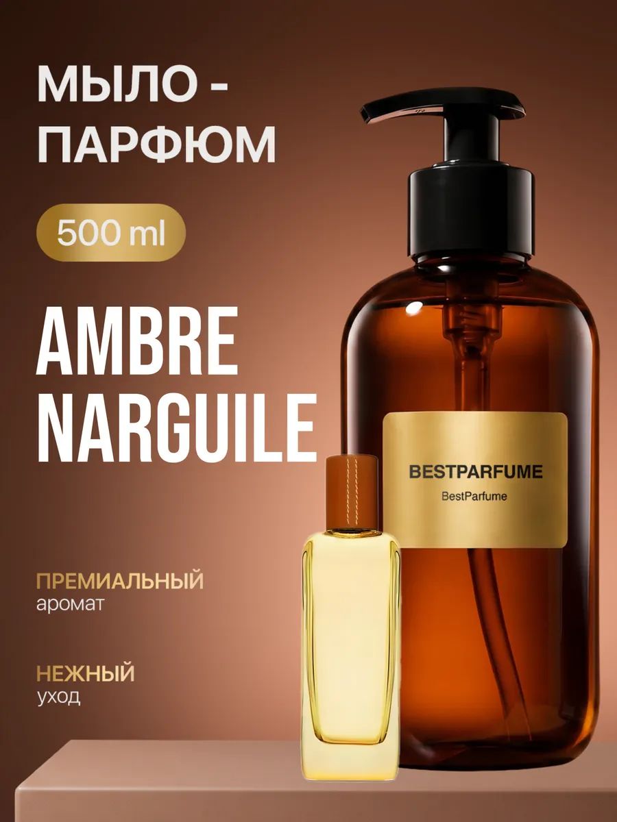 Жидкое мыло для рук парфюмированное Ambre Narguile Амбре