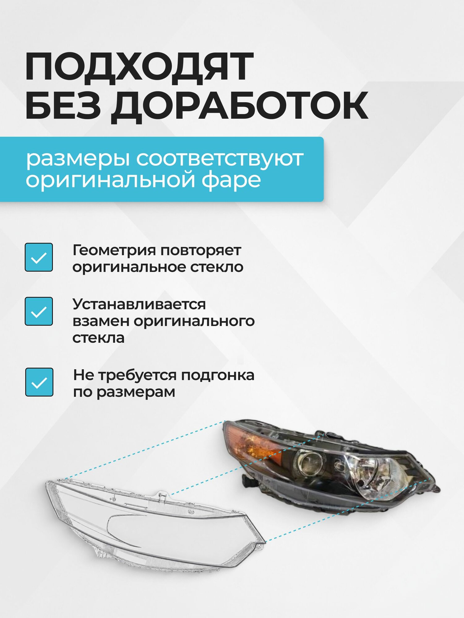 Стекла фар DIXEL для Honda Accord 8 2007-2011 г. в, левое и правое, комплект
