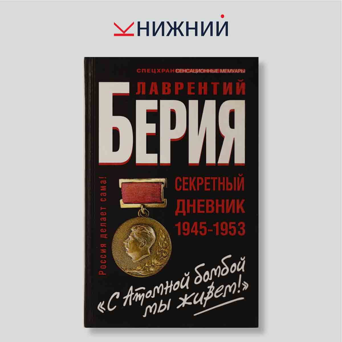 Берия Л.П. "С Атомной бомбой мы живем! Секретный дневник 1945–1953 гг."