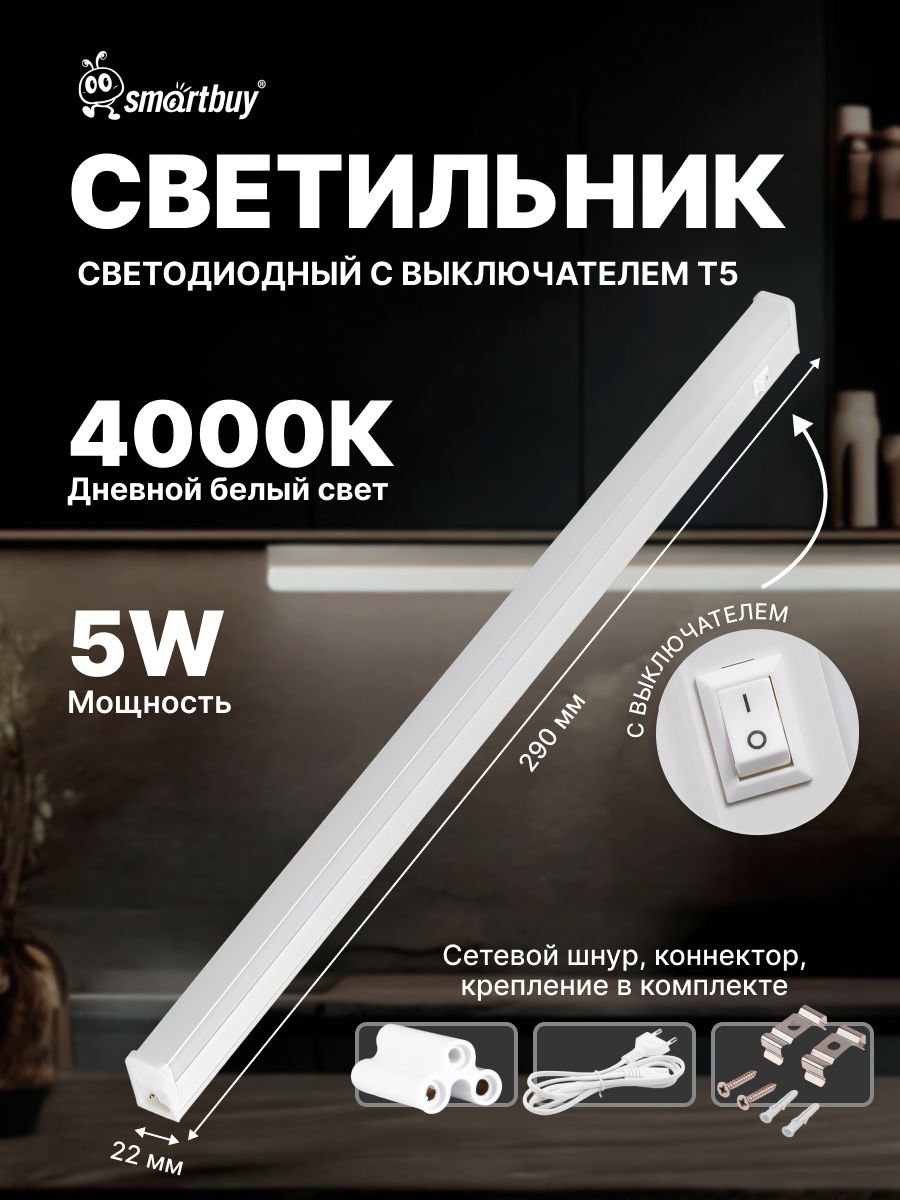 Светодиодный (LED) светильник T5 Smartbuy 5W матовый L300 mm (SBL-T5-5W-4K)