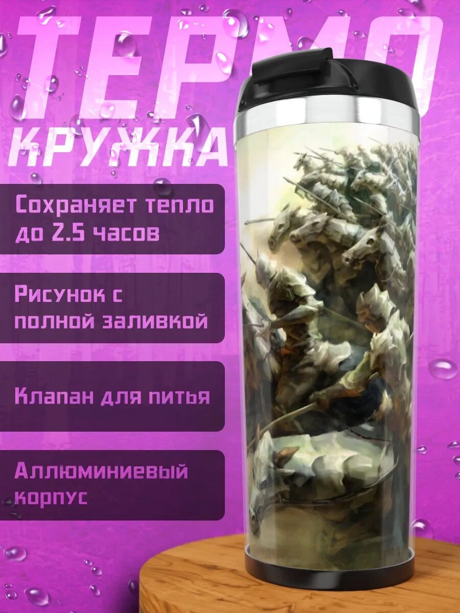 Термокружка Всадники апокалипсиса в тумане
