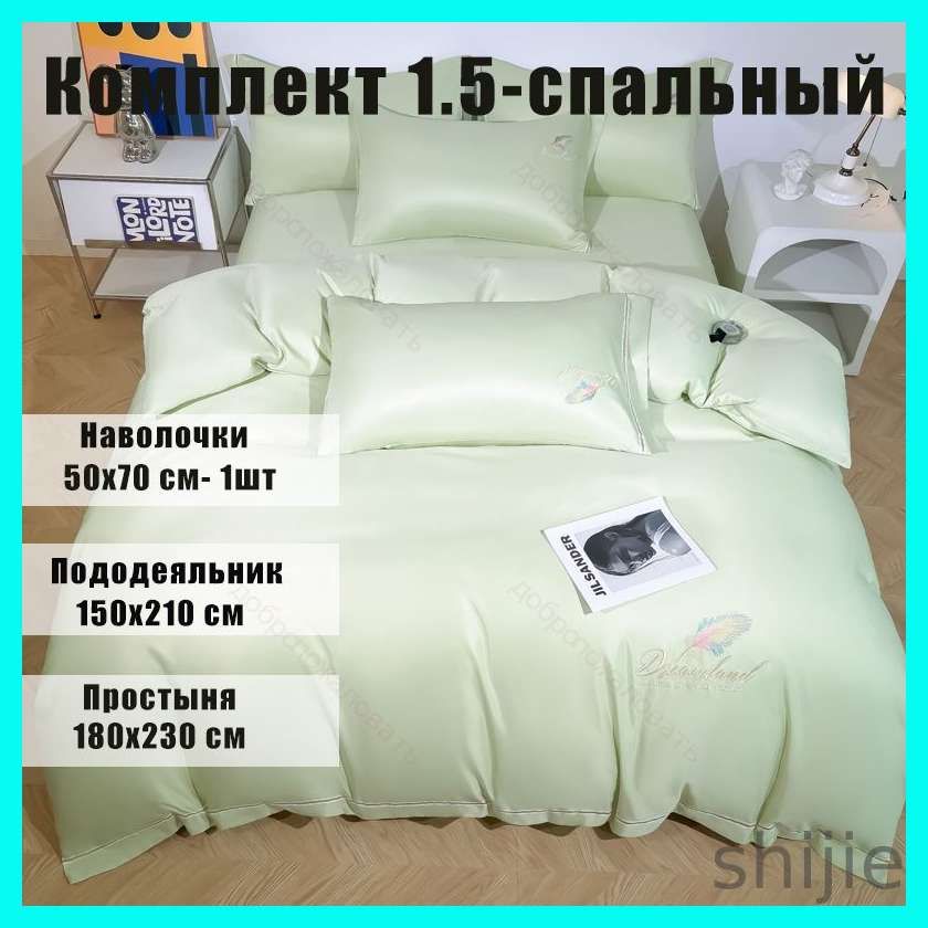 Комплект постельного белья 1.5-спальный искусственный шелк 150x210 см, наволочки 50x70, простыня 160x230 см, цветзеленый
