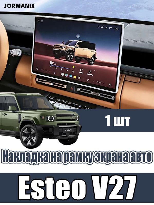 Esteo V27 Накладка на рамку экрана авто, Esteo V27 аксессуары, для Esteo V27