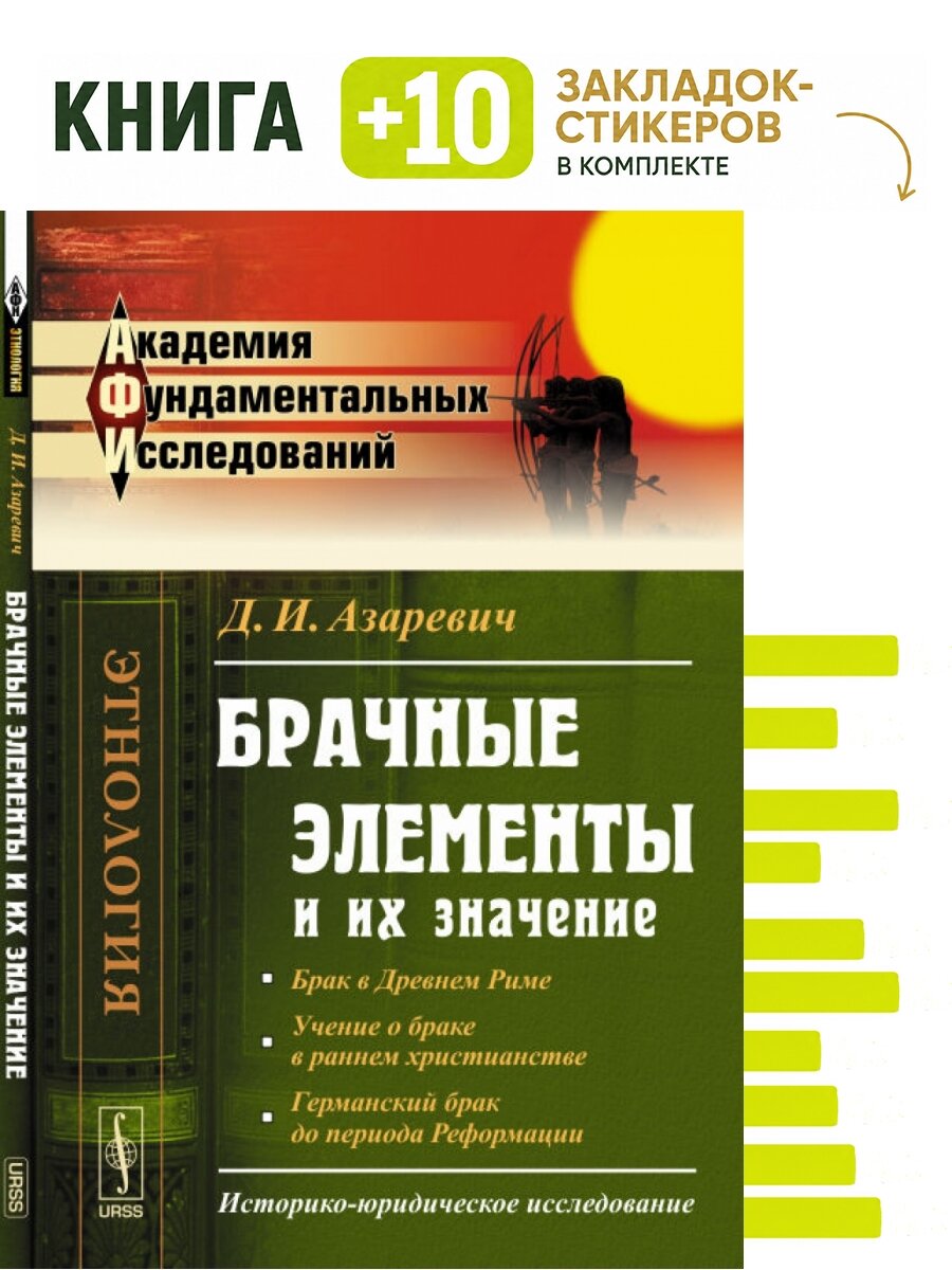 Брачные элементы и их значение. Историко-юридическое исследование. Комплект: книга + 10 закладок-стикеров