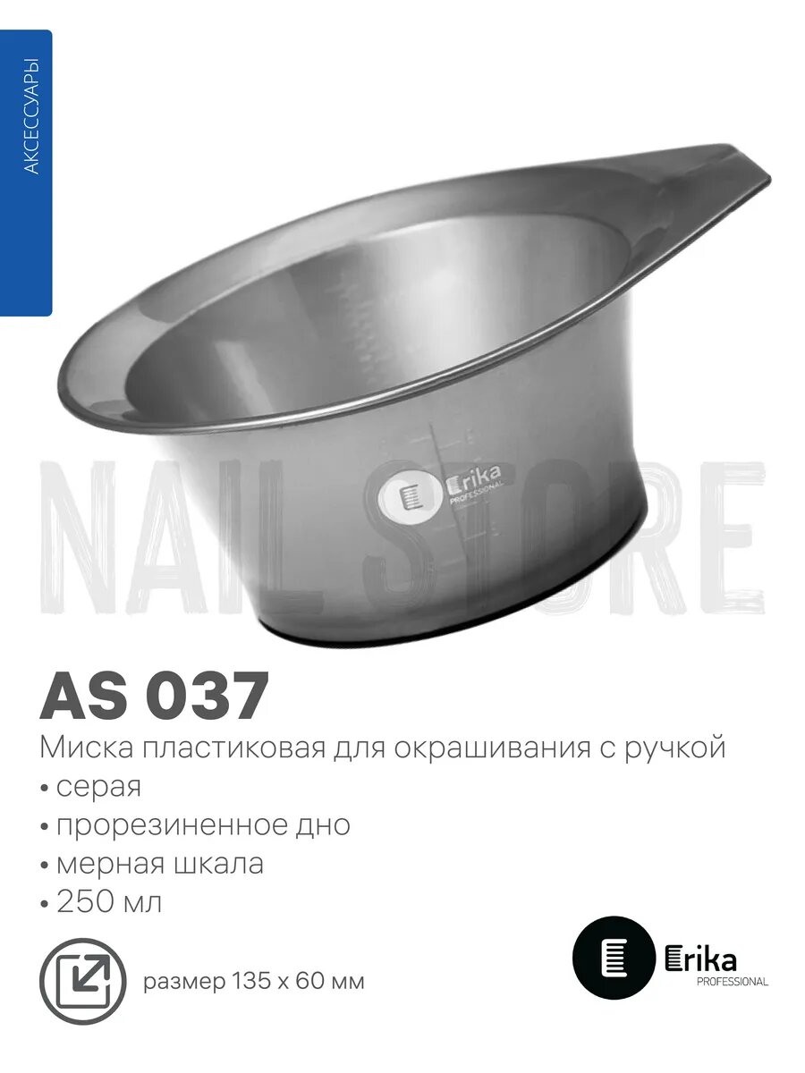 Миска для окрашивания с ручкой, 250 мл AS 037