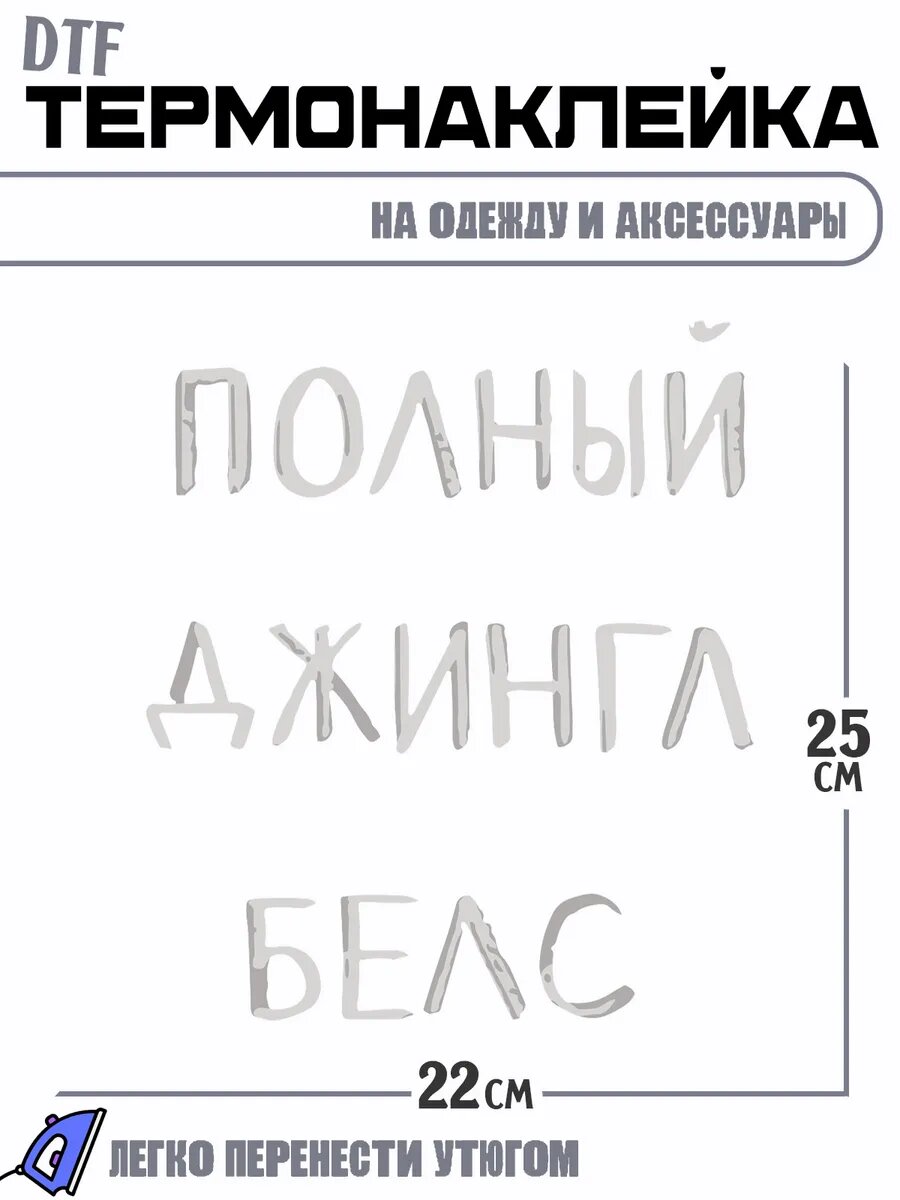 Термонаклейка Джингл белс