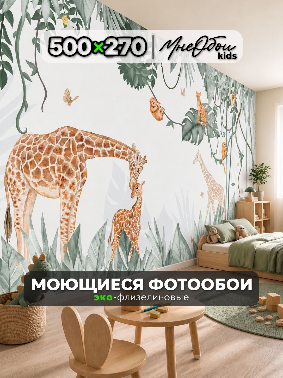 Фотообои на стену в детскую 3d 500х270 (ШхВ) фото обои для мальчика и девочки, джунгли жираф