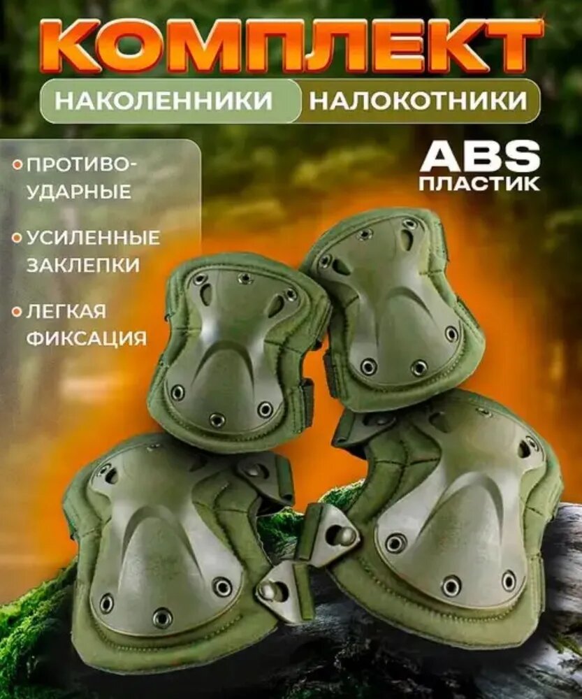 Наколенники налокотники комплект тактический