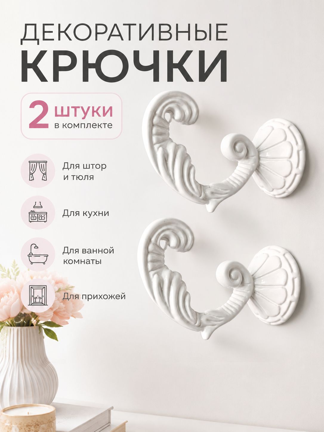Металлические настенные крючки(штородержатели) венеция (2шт) цвет белый глянец