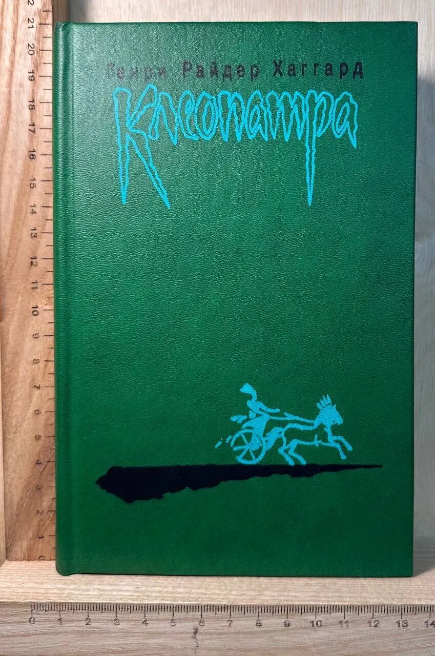 Клеопатра. Владычица Зари