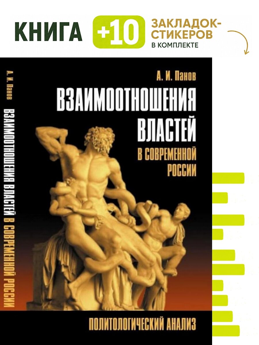 Взаимоотношения властей в современной России. Политологический анализ. Комплект: книга + 10 закладок-стикеров
