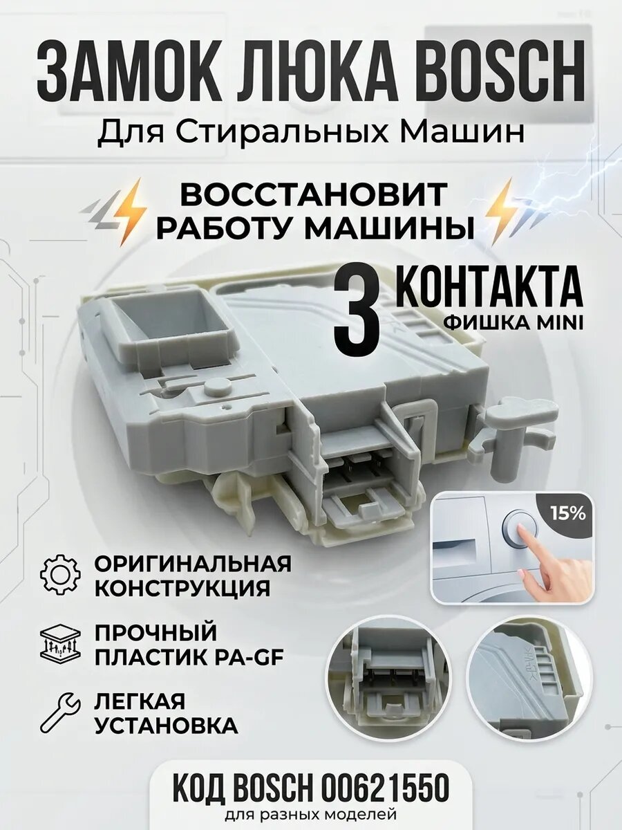 Замок люка Bosch 00621550, 3 контакта, фишка mini