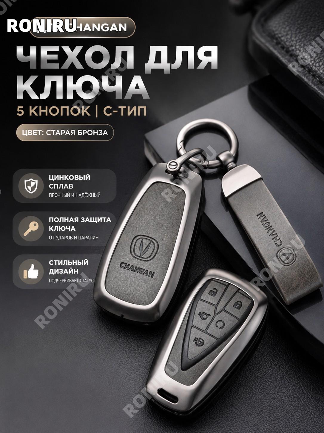 Чехол смарт-ключа Long'an C, 5 кнопок: античный серый, кольцо с застежкой-полумесяцем, цинковый сплав