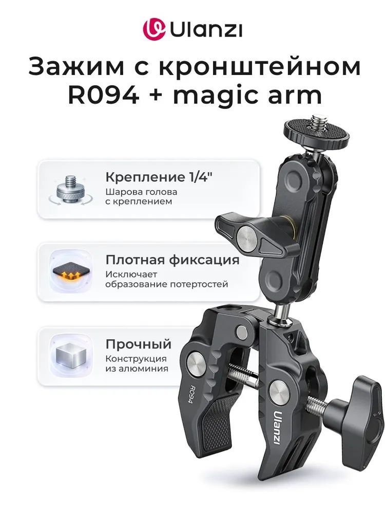 Зажим держатель Ulanzi R094 + magic arm