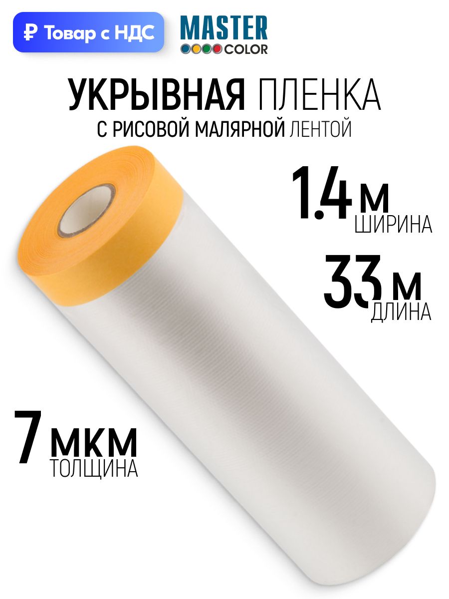 Пленка укрывная для ремонта 140 см х 33 м х 7 мкм с малярной лентой, электростатическая