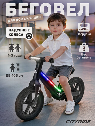 Изображение товара Беговел CITYRIDE, облегченная пластиковая рама, регулировка сиденья, надувные колеса, фара, подсветка рамы, CR-BB-09BK
