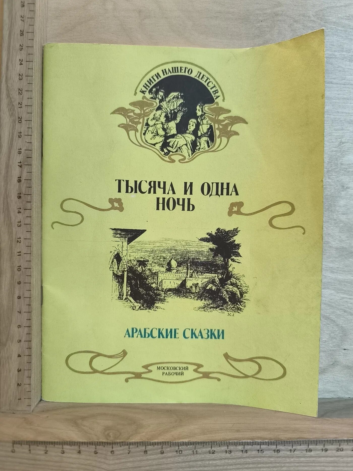 Тысяча и одна ночь. Арабские сказки