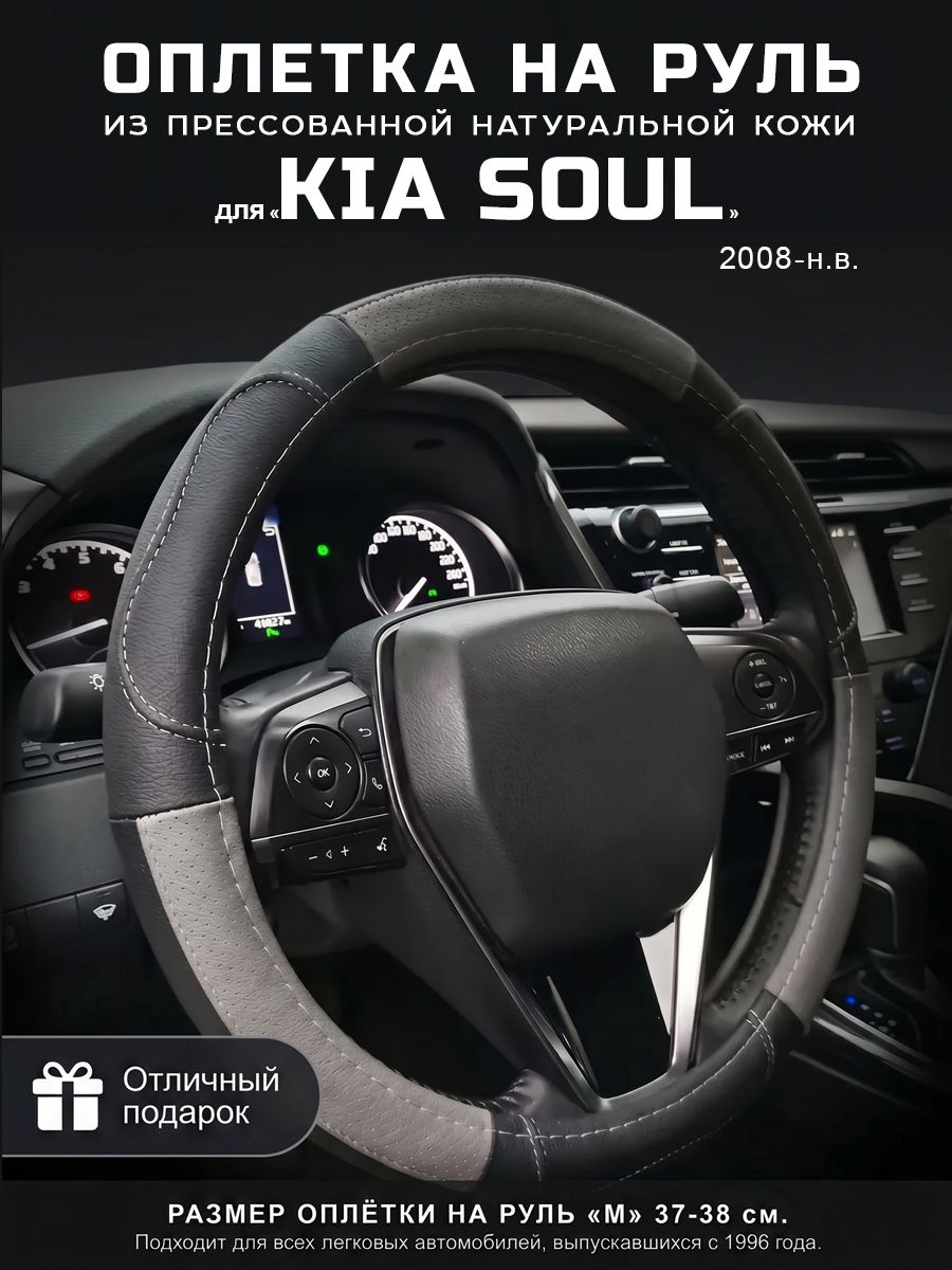 Оплетка на руль 37-39 см, чехол руля кожа Kia Soul, Кия Сол