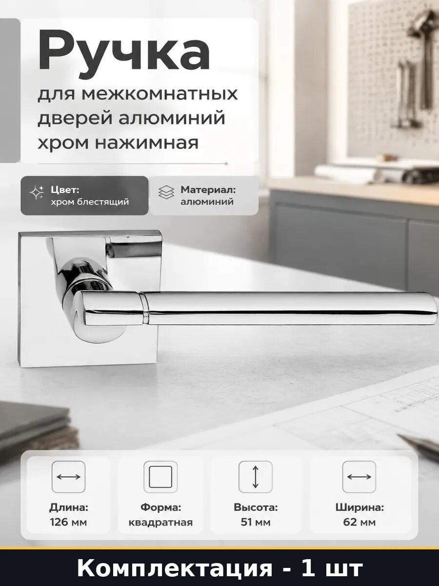 Ручка для межкомнатных дверей алюминий хром нажимная