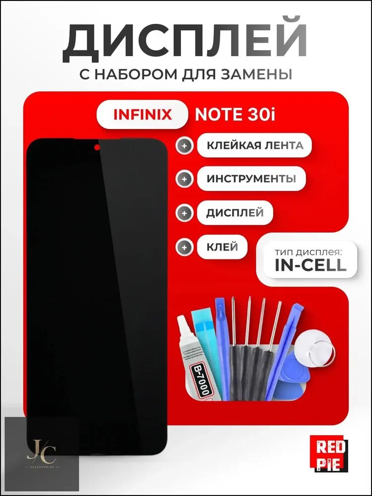 Дисплей для Infinix Note 30i (X6716) в сборе с тачскрином, чёрный + набор инструментов + клейкая лента + клей B-7000
