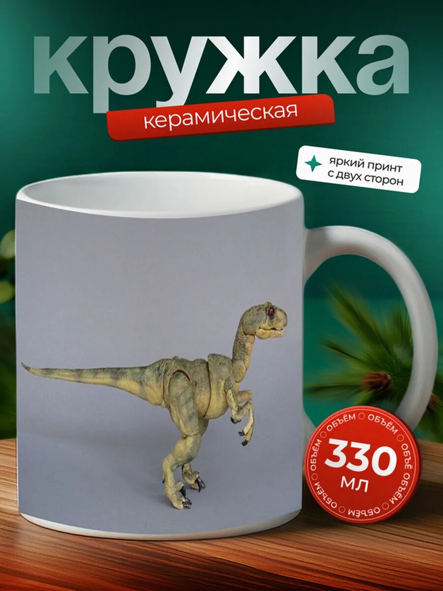 Кружка Велоцираптор динозавр 17,