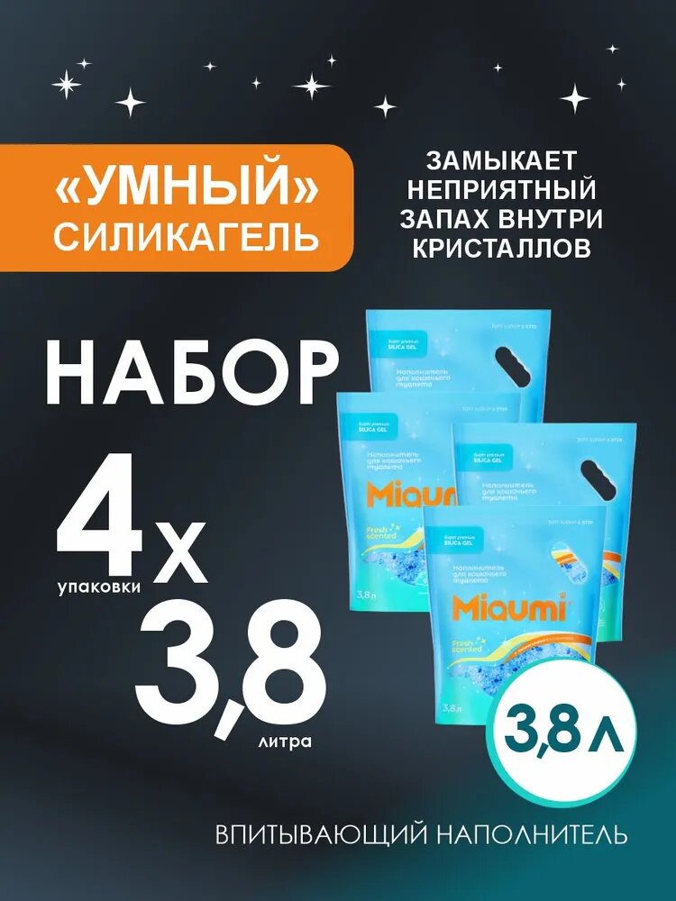 Наполнитель для кошачьего туалета силикагелевый с ароматом свежести 4x3,8 л Miaumi Silica Gel Fresh Scented