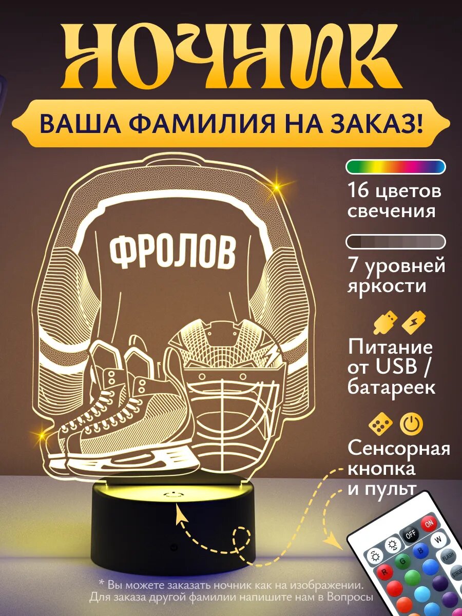 Ночник «Фролов - Хоккейная форма»