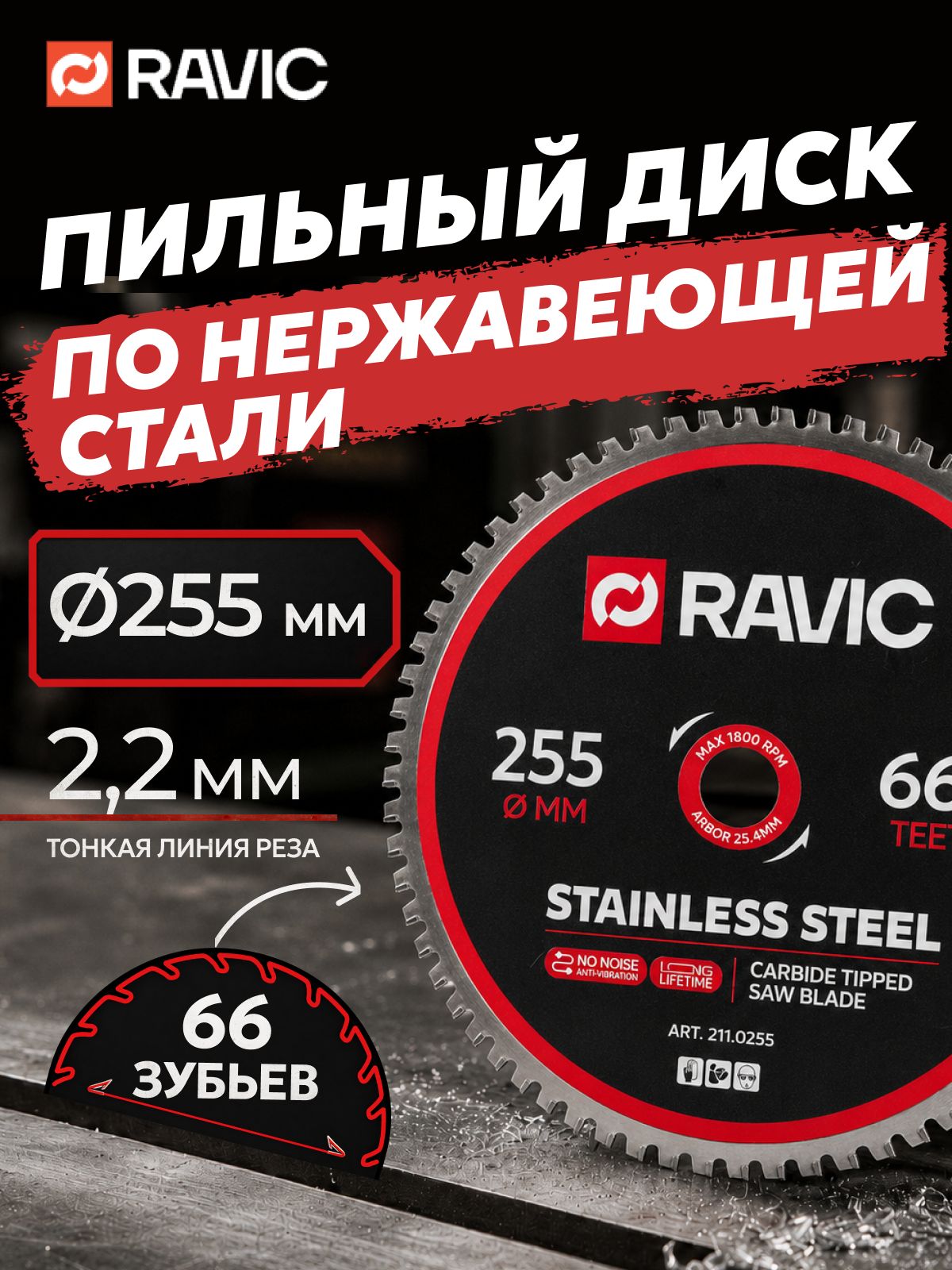 Диск пильный по нержавеющей стали Ravic 255х2,2/1,8х25,4 мм, Z 66
